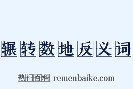 辗转数地反义词是什么意思的图片